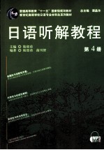 日语听解教程 第4册:日文