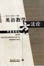 英语教学方法论 英文