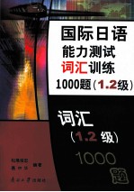 国际日语能力测试词汇训练1000题 1.2级