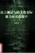语言测试与跨文化交际能力研究的接口 英文
