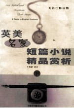 英美名家短篇小说精吕赏析 下