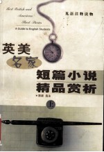 英美名家短篇小说精吕赏析 上