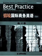 情境国际商务英语(高级)练习册