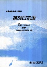 挑战日本语 初级1 日文