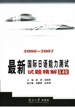 最新国际日语能力测试试题精解 3.4级 2006-2007