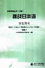 挑战日本语学生用书 初级2 日语
