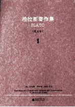 柏拉图著作集 一