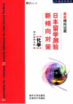 日本留学测验新倾向对策 最新模拟试题 化学