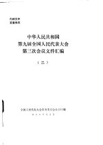 中华人民共和国第九届全国人民代表大会第三次会议文件汇编 2