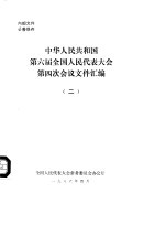 中华人民共和国第六届全国人民代表大会第四次会议文件汇编 2