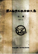 第六届学术报告论文集 上