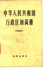 中华人民共和国行政区划简册 截至1975年底的区划