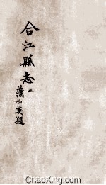 合江县志 卷3