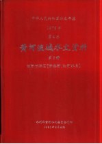 中华人民共和国水文年鉴 1978 第4卷 黄河流域水文资料 第6册 黄河下游区(伊洛河、沁河水系)