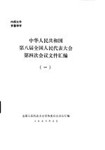 中华人民共和国第八届全国人民代表大会第四次会议文件汇编 1