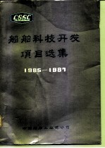 船舶科技开发项目选集 1985-1987
