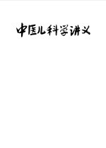 中医儿科学讲义