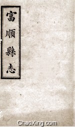 富顺县志 卷4 清光绪八年刻本