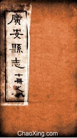 广安县志 8