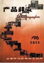 产品样本 1976 仪器仪表 第4册