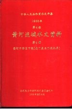 中华人民共和国水文年鉴 1983 第4卷 黄河流域水文资料 第4册 黄河中游区下段(龙门至三门峡水库)
