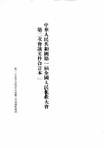 中华人民共和国第一届全国人民代表大会第二次会议文件合订本 2