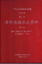 中华人民共和国水文年鉴 1979 第4卷 黄河流域水文资料 第5册 黄河下游区(三门峡水库以下,不包括伊洛、沁河)