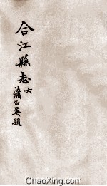 合江县志 卷6