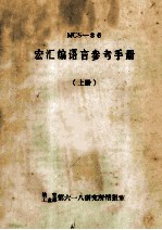 MCS-86 宏汇编语言参考手册 上