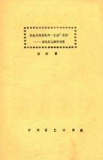 东北汉族民歌的“民歌”系别 兼谈其旋律的衍变
