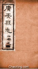 广安县志 4