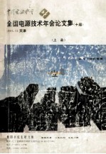 中国电源学会 全国电源技术年会论文集 十届 1993.11天津 上