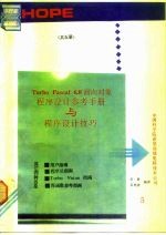 Turbo Pascal6.0面向对象程序设计参考手册与程序设计技巧