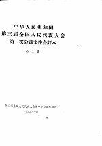 中华人民共和国第三届全国人民代表大会第一次会议文件合订本 第2册