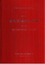 中华人民共和国水文年鉴 1983 第4卷 黄河流域水文资料 第6册 黄河下游区(伊洛河、沁河水系)