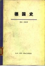 德国史 上