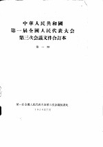中华人民共和国第一届全国人民代表大会第三次会议文件合订本 第1册