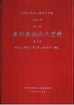 中华人民共和国水文年鉴 1986 第4卷 黄河流域水文资料 第2册 黄河上游区下段(黑山峡至河口镇)