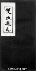 双流县志 卷2 赋税
