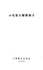 小儿卫生总微论方