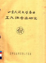 山东民间大型套曲五大调音乐研究