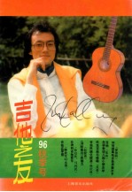 吉他之友 '96秋季号 总第31集