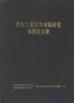 汽车工业复关对策研究课题报告集