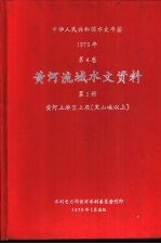 中华人民共和国水文年鉴 1976 第4卷 黄河流域水文资料 第1册 黄河上游区上段(黑山峡以上)