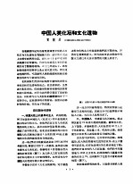 1956年的著作 66-70 中国人类化石和文化遗物