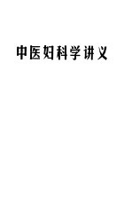 中医妇科学讲义