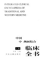 中国中西医结合临床全书 下