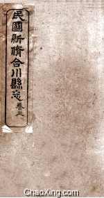 民国新修合川县志 卷3