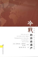 冷战的历史遗产 对安全、合作与冲突的透视 = THE LEGACY OF THE COLD WAR PERSPECTIVES ON SECURITY