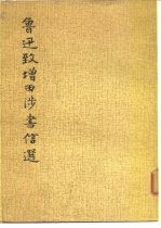 鲁迅致增田涉书信选